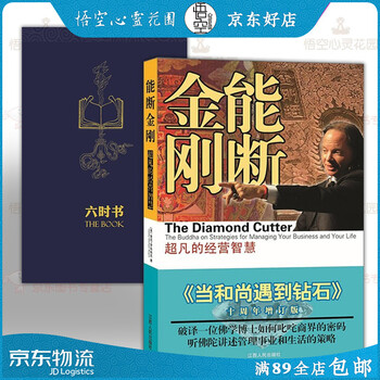 当和尚遇到钻石理论 实操全2册 能断金刚 六时书 当和尚遇到钻石理论 麦克 罗奇正版书籍 美 麦克 罗奇夏理扬田多多等