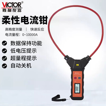 胜利仪器 VICTOR 漏电流钳形表毫安级 柔性线圈大口径钳型钩式电缆泄漏电流测试仪 VC690【10mA~10000A 柔性线圈】