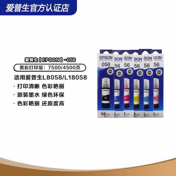 爱普生(epson)原装056墨水6色套装 共6支( 适用l8058/l18058打印机
