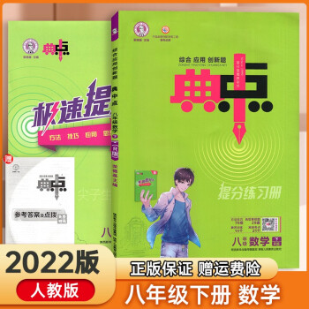 2022版典中点八年级下册数学人教版综合应用创新题初二8年级下册数学同步练习册测试卷 【八下】人教版数学_初二学习资料