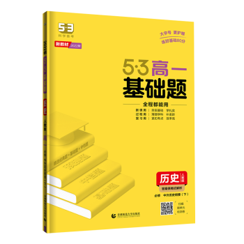 新高考版高一高二高三语文数学英语物理化学生物地理历史政治高中精选真题专题训练 高一新教材人教版 历史（必修中外历史纲要下册）_高三学习资料