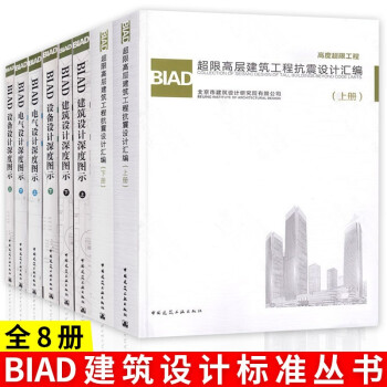 BIAD建筑设计深度图示上下册+BIAD设备设计深度图示上下册+BIAD超限高层建筑工程抗震设计汇编上下册+BIAD电气设计深度图示上下册