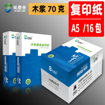 纸墨香 70g A4 复印纸 打印纸 500张/包 5包1箱（整箱2500张） 纸墨香（蓝箱）A5  16包/箱