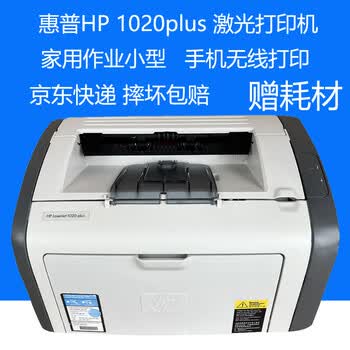 gjxbphp1020plus黑白激光打印机全a4家用办公作业学生新商用小型hp
