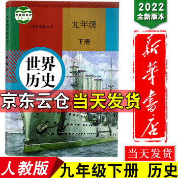 新华书店正版2022新版人教版九年级下册世界历史书初中部编版九9年级下册历史课本教材教科书人教版_初三学习资料