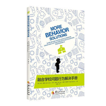 【自营京送 正版书籍】融合学校问题行为解决手册 [美]贝丝奥