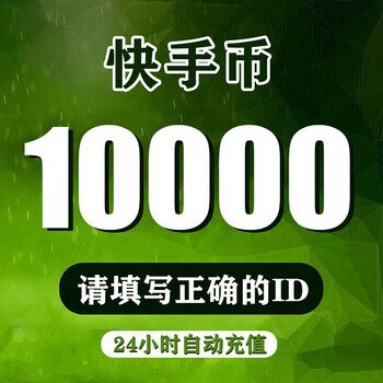 快手币代充值10000个 快币10000个 快手直播代充值 白条臻智安 下单后