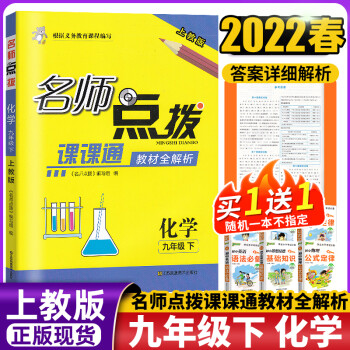 正版2022年春名师点拨课课通9年级九年级下册化学沪教版 上教版化学 初中初三教材解读全解解析_初三学习资料