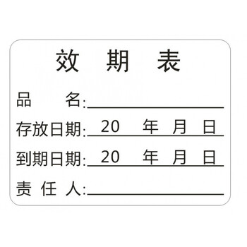 可移胶效期表标签日期不干胶食品制作品名餐饮时间条有效期卡贴纸效期