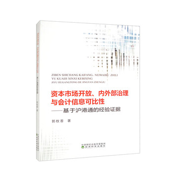 资本市场开放内外部治理与会计信息可比性基于沪港通的经验证据