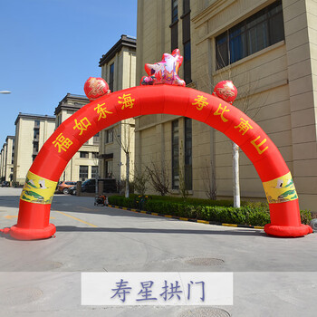 6米8米寿字充气拱门生日百岁寿桃气模开业庆典彩虹门气拱门祝寿嘉智鹤