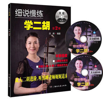 音乐细说慢练学二胡第2册 第二册随书附赠双碟DVD二胡基本练