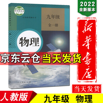 新华书店2022新版初中九年级物理课本全一册上册下册人教版教材9年级物理书人教部编版初三九上九下学期_初三学习资料