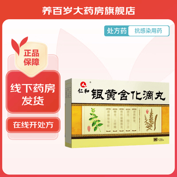 [仁和] 银黄含化滴丸 45mg*128丸/盒 1盒银黄含化滴丸【图片 价格
