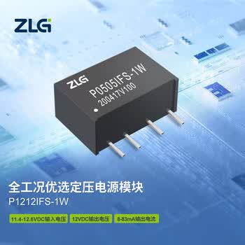 ZLG致远电子 P系列全工况优选定压电源DC-DC模块稳定可靠 P1212IFS-1W