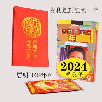 妙如意李氏2024甲辰年居明通书十二生肖龙年运呈摆件新年红包节日用品