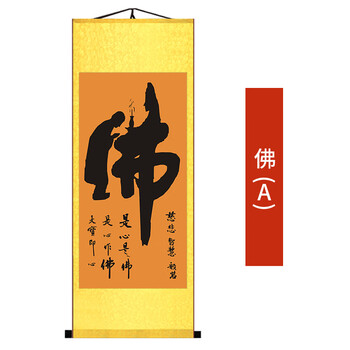 佛字禅字挂画字画书法作品茶楼客厅丝绸卷轴中式装饰画佛宗教礼品a佛