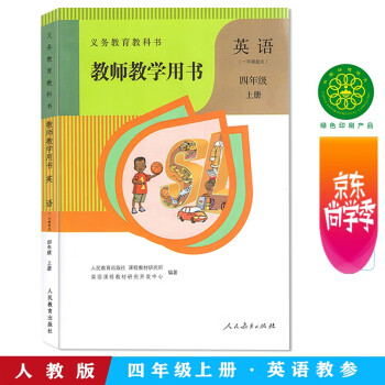 2022新版 小学英语教师教学用书4四年级上册（一年级起点）新起点SL四年级英语教师教学用书4年级英