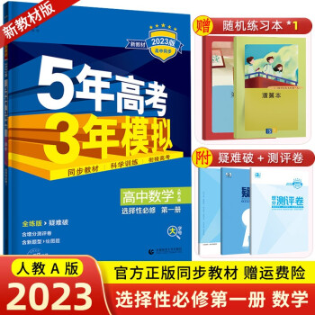 【科目可选】2023新高考5年高考3年模拟选择性必修第一册选修153五三高中同步练习册五年高考三年模拟高二上册 23 数学 选择性必修第一册 人教A版