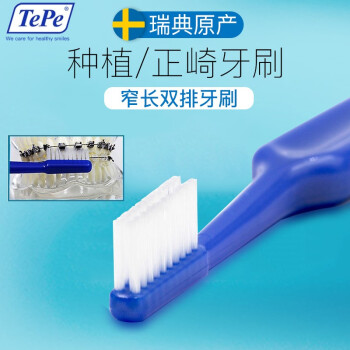 Tepe 瑞典进口TePe正畸种植护理牙刷双排细软毛刷牙箍牙套矫正U型牙刷 种植/正畸护理1支