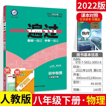 2022版天星教育 一遍过八年级下册物理人教版RJ 初中一遍过物理8八年级下册 八下物理