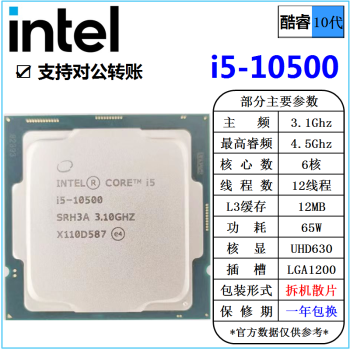 英特尔(Intel) 10代 酷睿 i3 i5 i7 i9 全系列 处理器 台式机 全新散片 CPU i5 10500 3.1G 6核 散片 cpu
