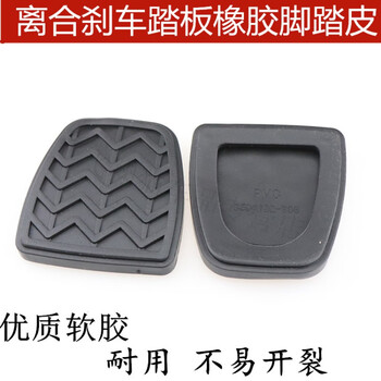 芒芒适用长城赛铃哈弗h3h5h6腾翼c30c50炫丽m4离合器踏板胶皮垫刹车防