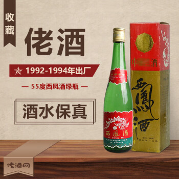 西凤收藏酒 陈年老酒 55度西凤酒高脖绿瓶  凤香型高度白酒 92-94年