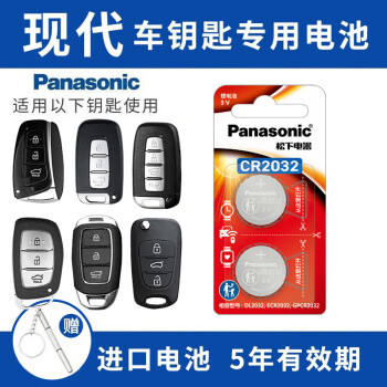 松下（Panasonic）CR2032适用北京现代名图朗动ix35胜达 索纳塔八8九代9遥控器汽车钥匙电池原装电子 CR2032【2粒装】