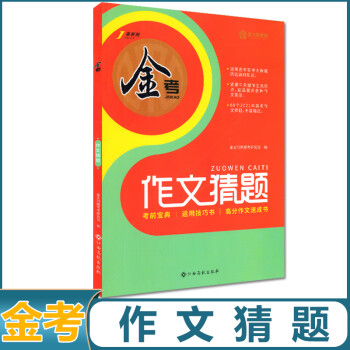 正版金考高考作文主题时事素材上下册作文猜题高中作文大全高三语文满分作文工具书时评写作技巧高分作文速成 作文猜题 高中三年级_高三学习资料