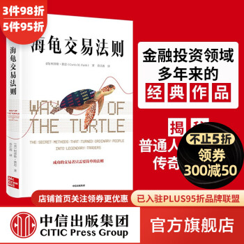 海龟交易法则 柯蒂斯费思著 中信出版社图书