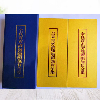 全真青玄济炼铁罐施食全集道教 黑色 代查找经书