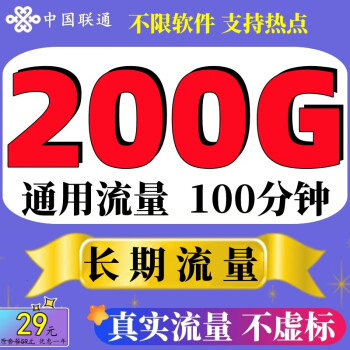 中国联通联通流量卡上网卡5G手机卡通用4g纯流量卡全国无限速不定向无线流量电话卡 29元游龙卡】200G通用流量长期流量+100分钟