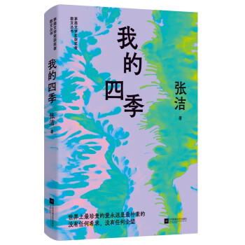 我的四季-茅盾文学奖获奖者散文丛书  诗意盎然的语言 人生历练的智慧