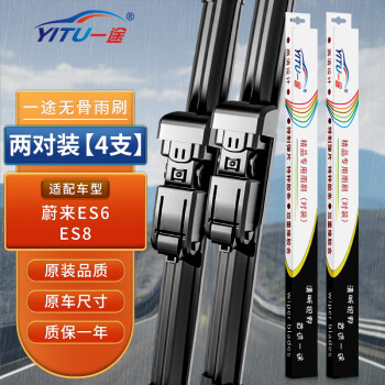 一途蔚来es6/es8专用无骨雨刮器蔚来es6雨刷蔚来es8雨刮原厂原车尺寸雨刷器（2对装）A级胶条