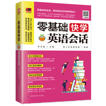 零基础快学英语会话 8类生活热门场景话题 700个核心句子 近00句超实用地道口语 李文昊 摘要书评试读 京东图书