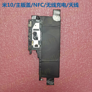 定制适用适用小/10s/10pro主板盖nfc无线充电模块蓝牙wifi天线原 小米
