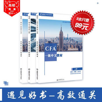 CFA？一级中文教材 高顿财经研究院【正版书】