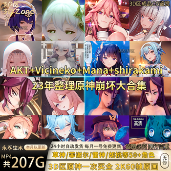 星迎3d区akt原神vicineko原神mana原神shirakami原神合集cg美术素材