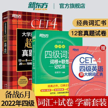 【含12月真题】备考22年6月 新东方大学英语四级超详解真题模拟题+四级词汇乱序版 四级词汇+真题 新东方绿宝书