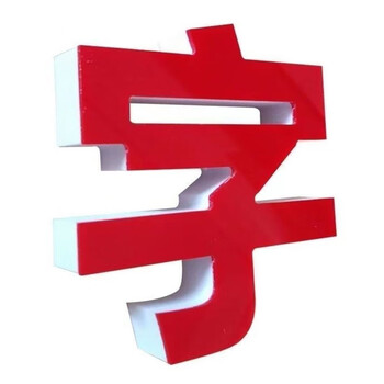 晟日晨辉 定做亚克力字立体字汉字墙贴 9mmpvc贴2mm35厘米高 下单备注