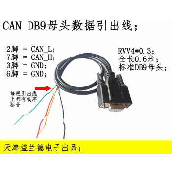 CAN DB9引出信号线。 db9 can线接头; 四线引出。接受订制。 注塑DB9母头+螺杆_总长度0.6米+螺杆