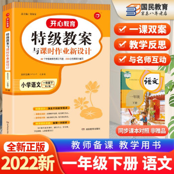 2022春秋新版 部编版小学一1年级上下册语文教案 特级教案小学数学人教版 教师用书 一年级下册语文