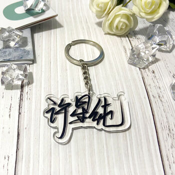 钥匙扣亚克力白日梦我沈卷陈劲生diy双面透明支持名字定制 许星纯b款