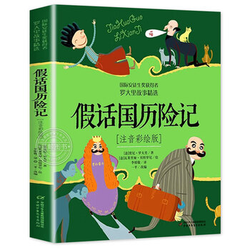 假话国历险记彩绘注音版正版大奖儿童文学世界经典名著小学生一年级二