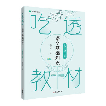 吃透教材 语文基础知识 七年级上册_初一学习资料