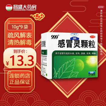 999感冒靈顆粒10g9袋治療感冒抗過敏解熱鎮痛頭痛發熱鼻塞流涕咽痛