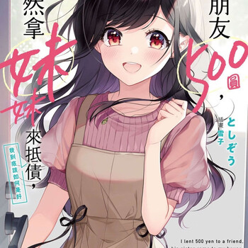 轻小说借给朋友500圆他竟然拿妹妹来抵债15卷完结24小时发货第四卷