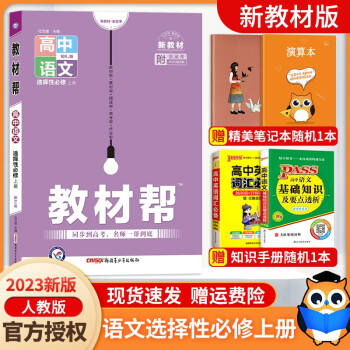 【高二选修一科目自选】2023新版 高中教材帮选择性必修第一册新高考人教版 高二选修一同步教材解读全解 语文选择性必修上册 新教材