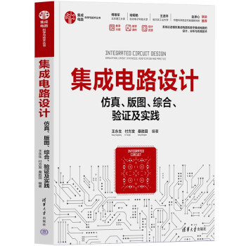 集成电路设计——仿真、版图、综合、验证及实践（集成电路科学与技术丛书）